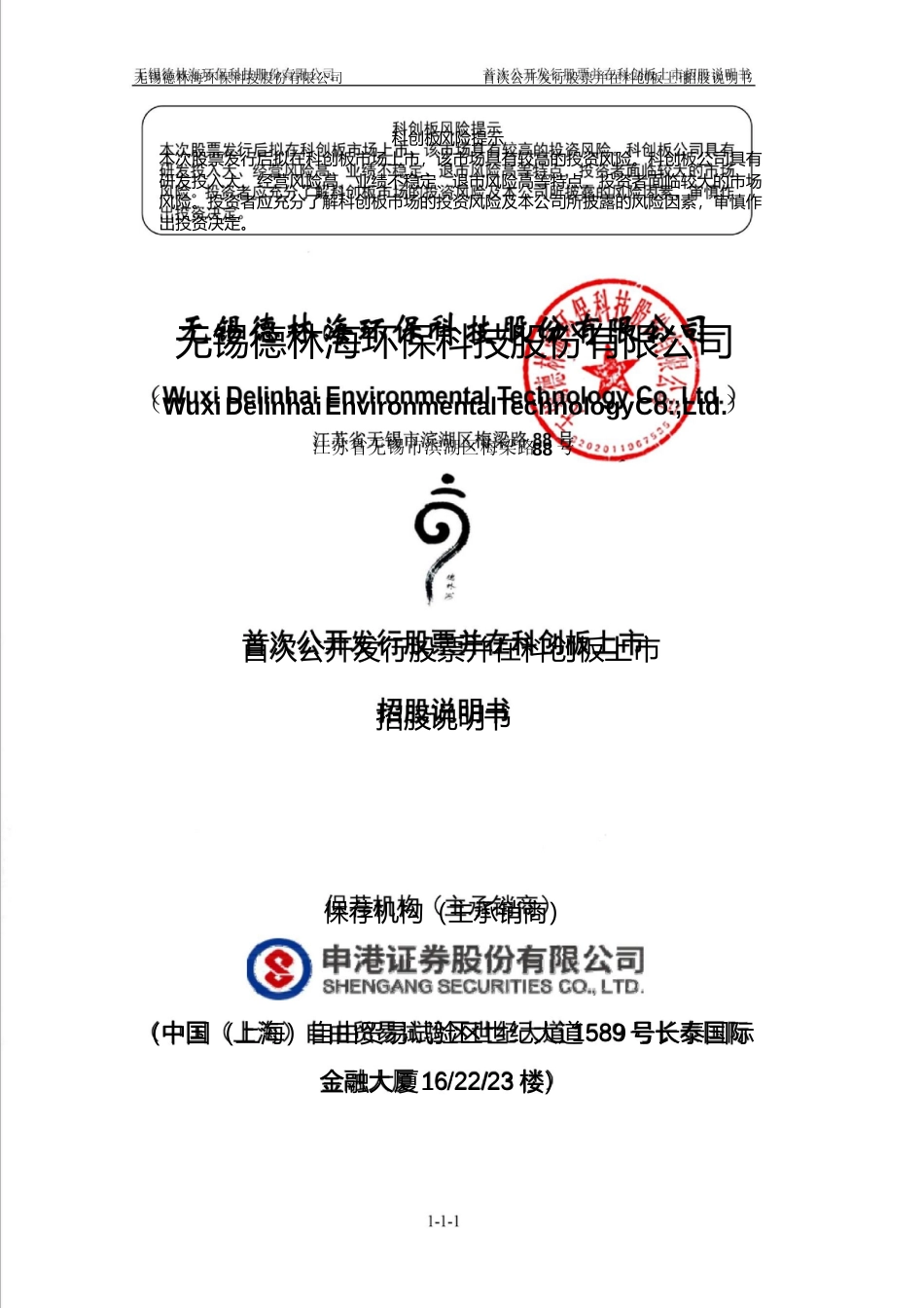 德林海：首次公开发行股票并在科创板上市招股说明书_第1页