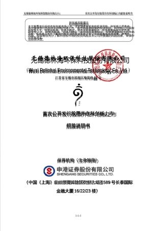 德林海：首次公开发行股票并在科创板上市招股说明书