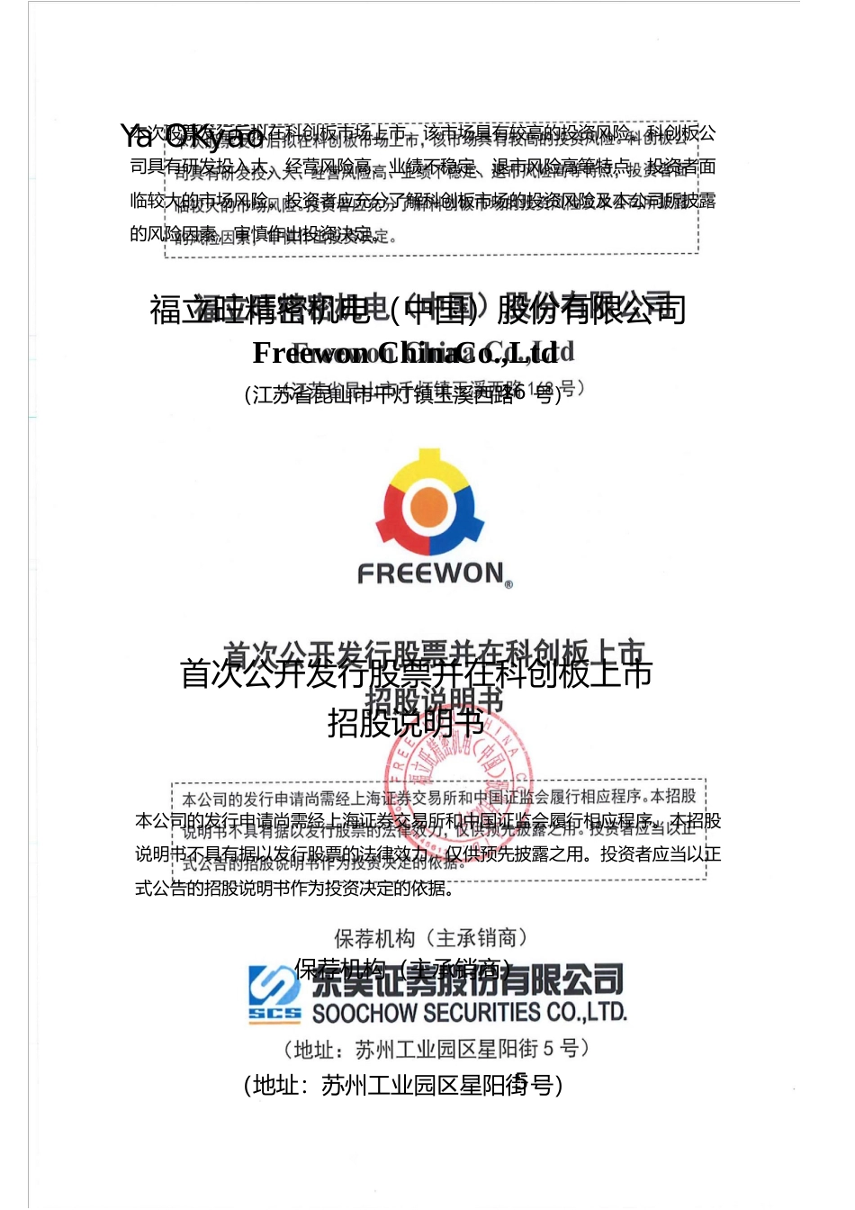 福立旺：首次公开发行股票并在科创板上市招股说明书_第1页
