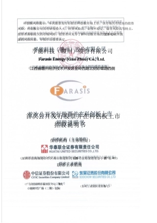 孚能科技：首次公开发行股票并在科创板上市招股说明书