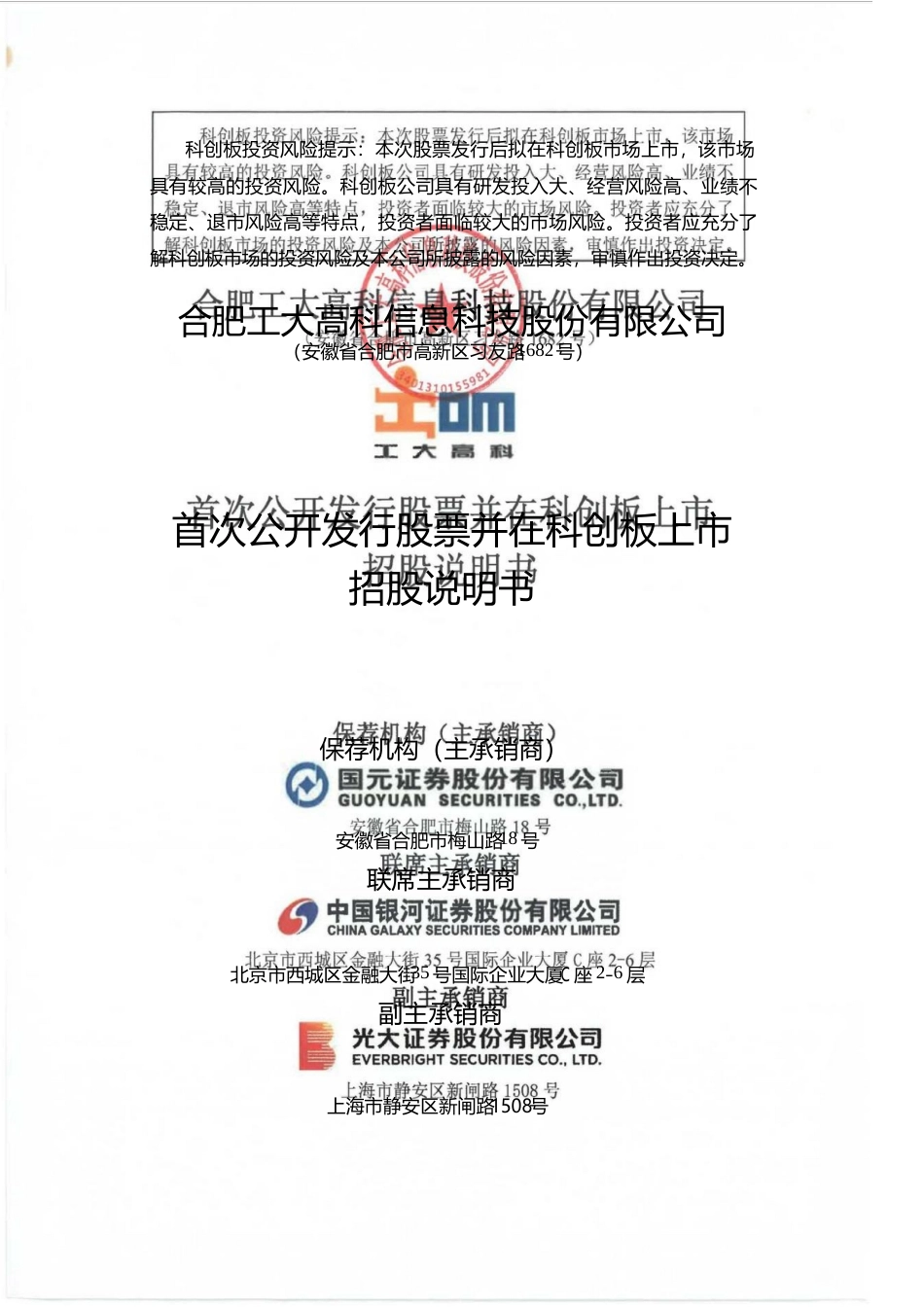 工大高科：工大高科首次公开发行股票并在科创板上市招股说明书_第1页