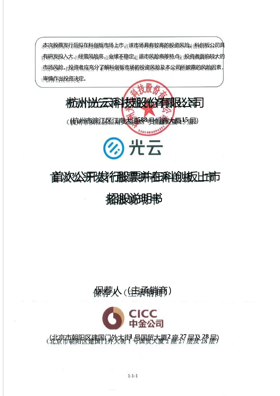 光云科技：首次公开发行股票并在科创板上市招股说明书_第1页