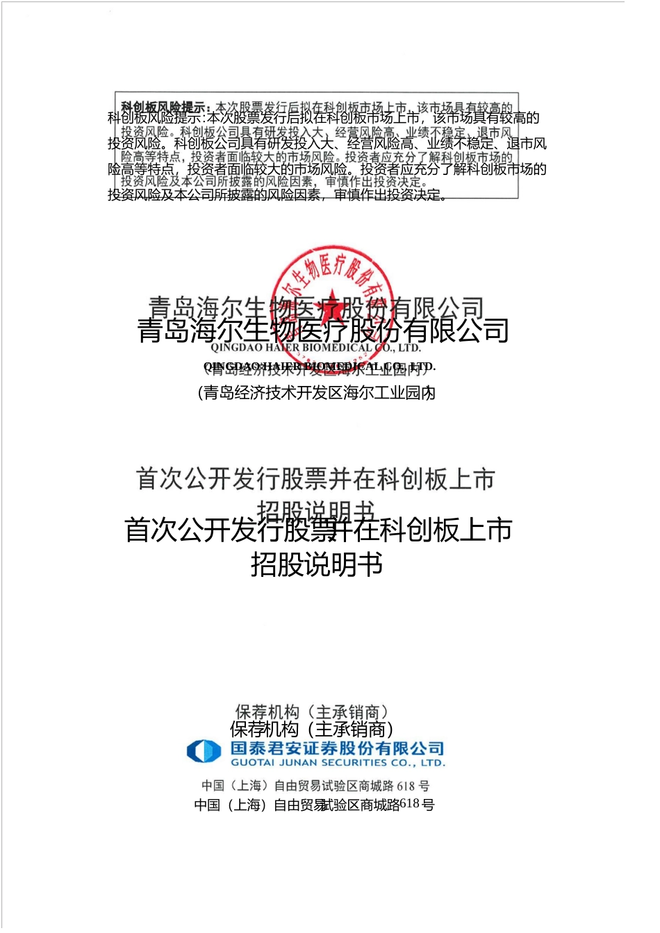 海尔生物：首次公开发行股票并在科创板上市招股说明书_第1页