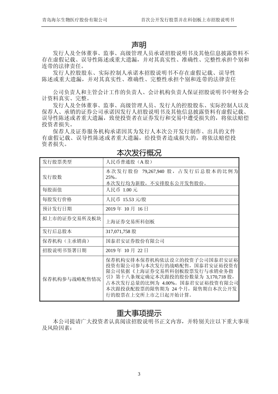海尔生物：首次公开发行股票并在科创板上市招股说明书_第3页