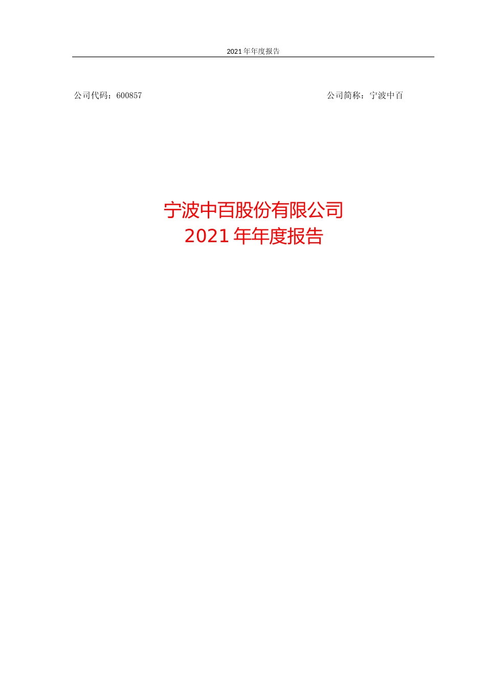 宁波中百：宁波中百2021年年报全文_第1页