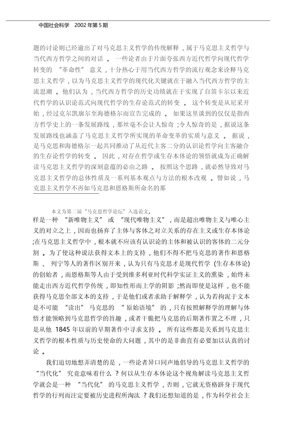 _存在论转向_与方法论革命_关于_省略_思主义哲学本体论研究中的几个问题_孙伯鍨_第2页