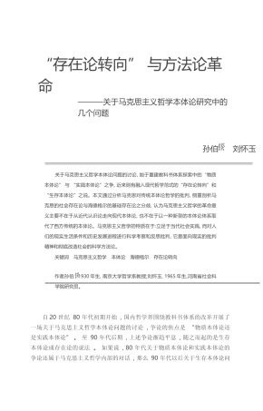 _存在论转向_与方法论革命_关于_省略_思主义哲学本体论研究中的几个问题_孙伯鍨
