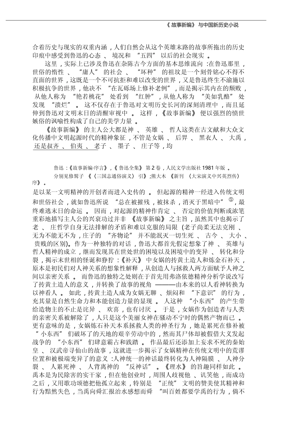 _故事新编_与中国新历史小说_姜振昌_第3页