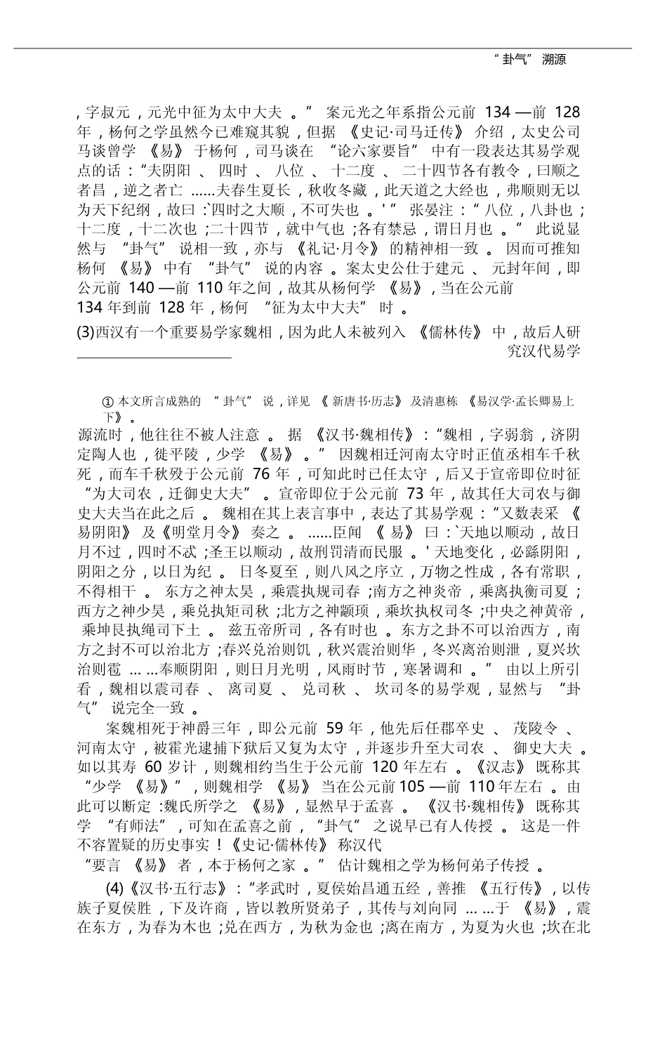 _卦气_溯源_刘大钧_第3页