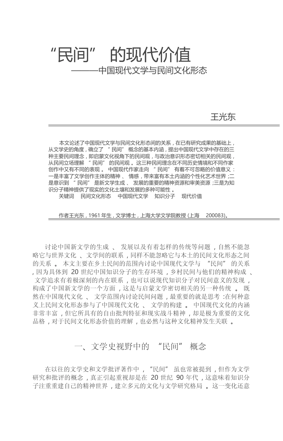 _民间_的现代价值_中国现代文学与民间文化形态_王光东_第1页