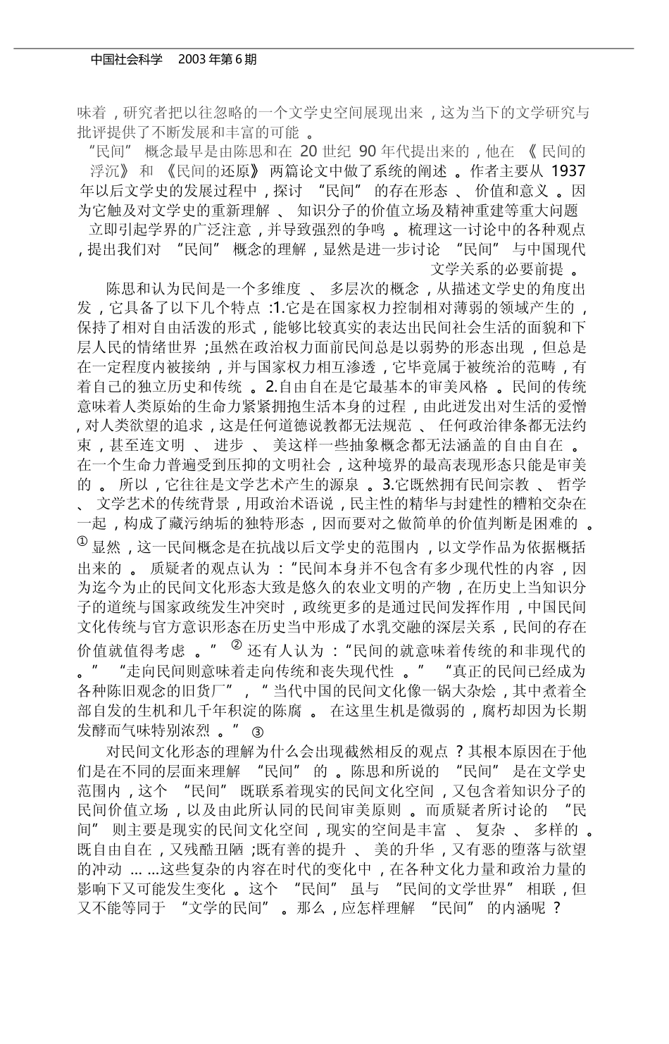 _民间_的现代价值_中国现代文学与民间文化形态_王光东_第2页