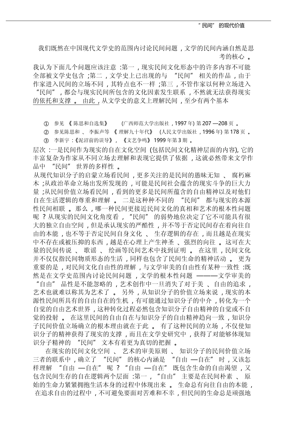 _民间_的现代价值_中国现代文学与民间文化形态_王光东_第3页