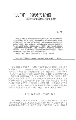 _民间_的现代价值_中国现代文学与民间文化形态_王光东