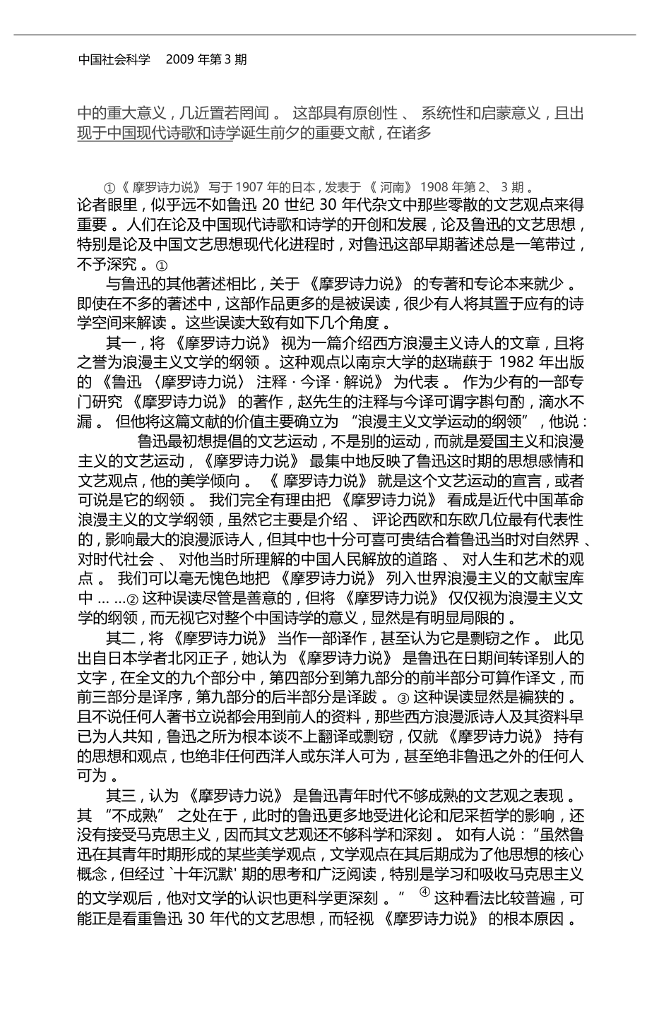_摩罗诗力说_与中国诗学的现代转型_李震_第2页