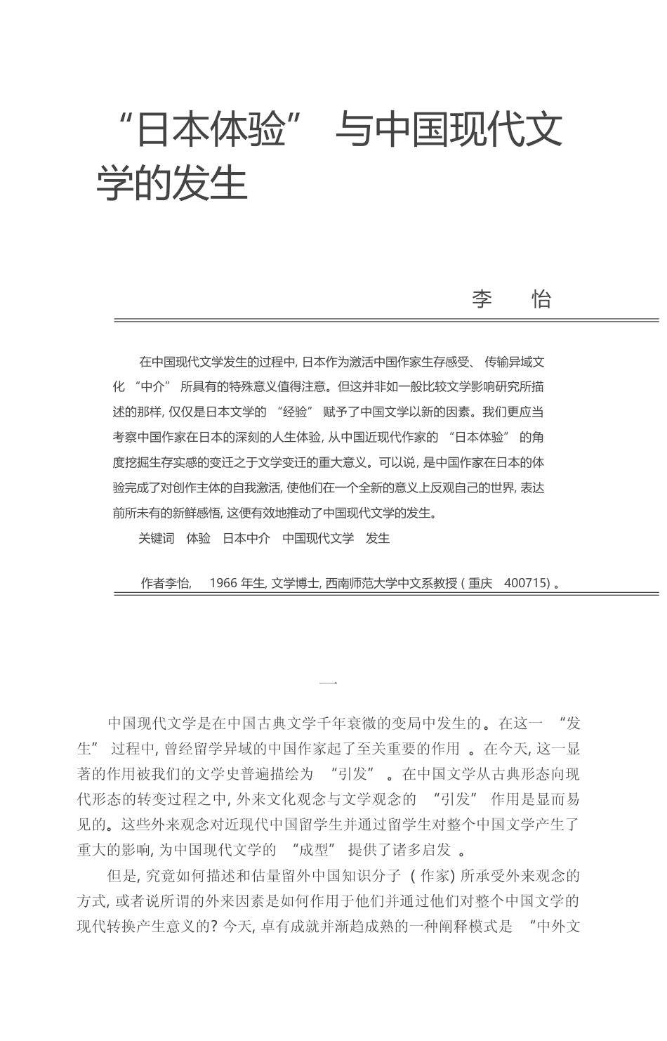 _日本体验_与中国现代文学的发生_李怡_第1页