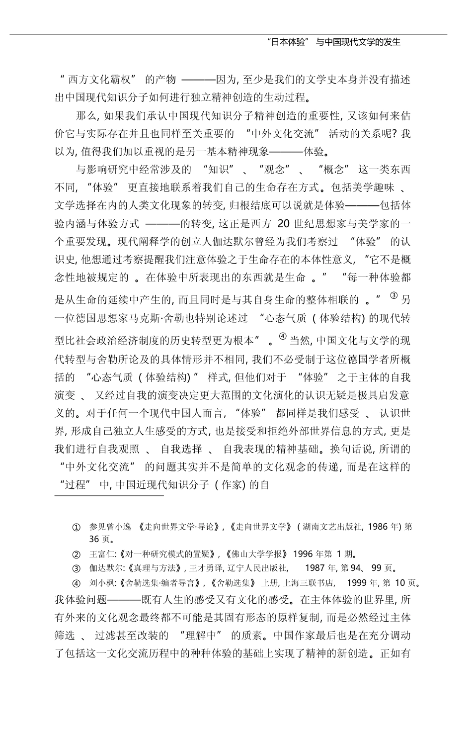 _日本体验_与中国现代文学的发生_李怡_第3页