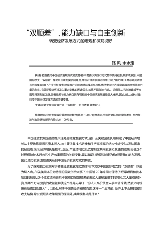 _双顺差_能力缺口与自主创新_转变经济发展方式的宏观和微观视野_路风