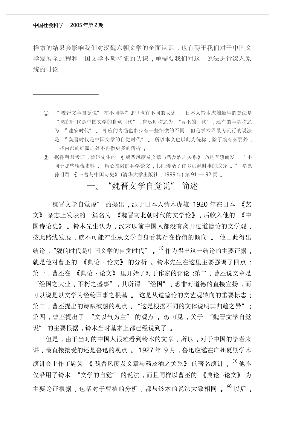 _魏晋文学自觉说_反思_赵敏俐_第2页