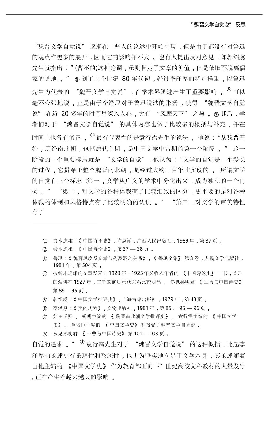 _魏晋文学自觉说_反思_赵敏俐_第3页