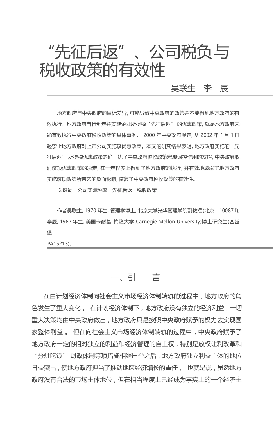 _先征后返_公司税负与税收政策的有效性_吴联生_第1页