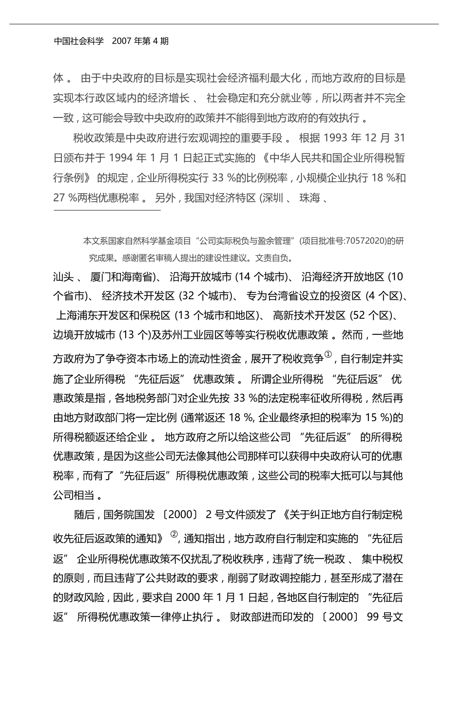 _先征后返_公司税负与税收政策的有效性_吴联生_第2页