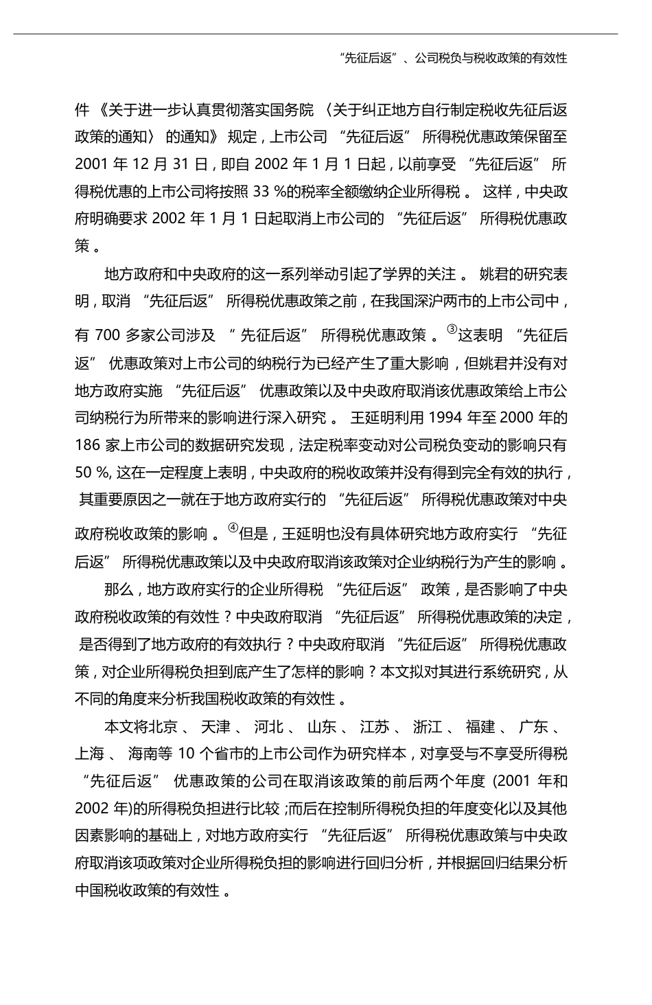 _先征后返_公司税负与税收政策的有效性_吴联生_第3页
