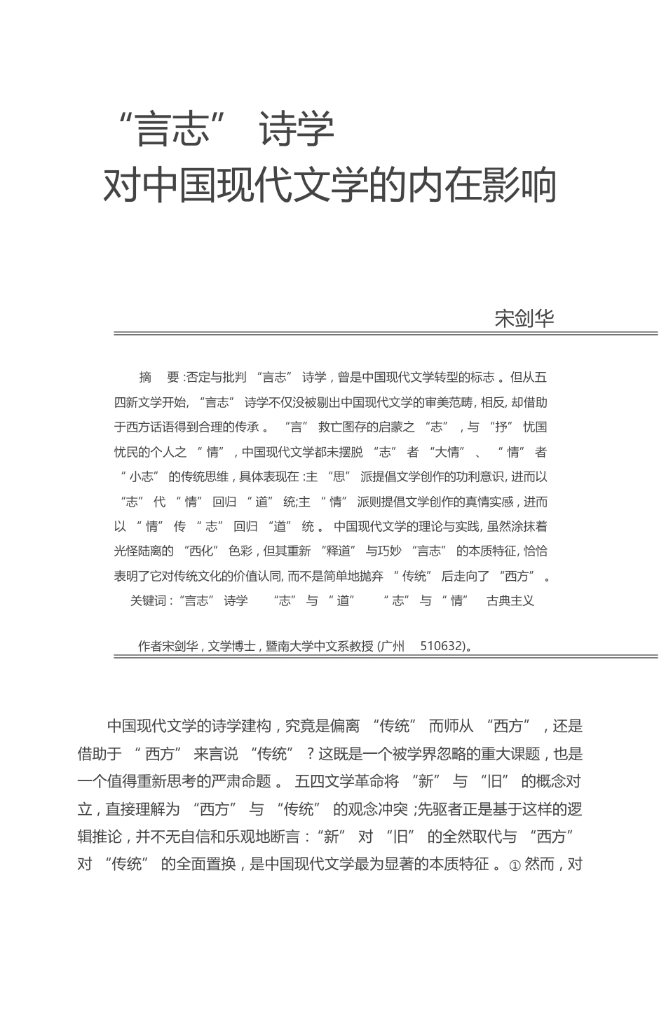 _言志_诗学对中国现代文学的内在影响_宋剑华_第1页