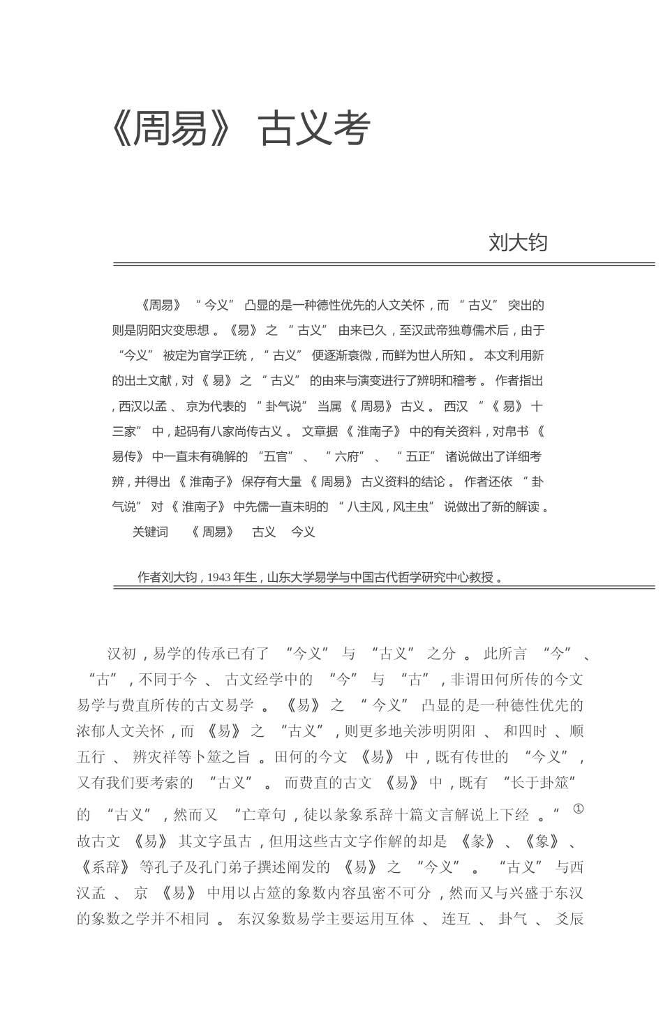 _周易_古义考_刘大钧_第1页