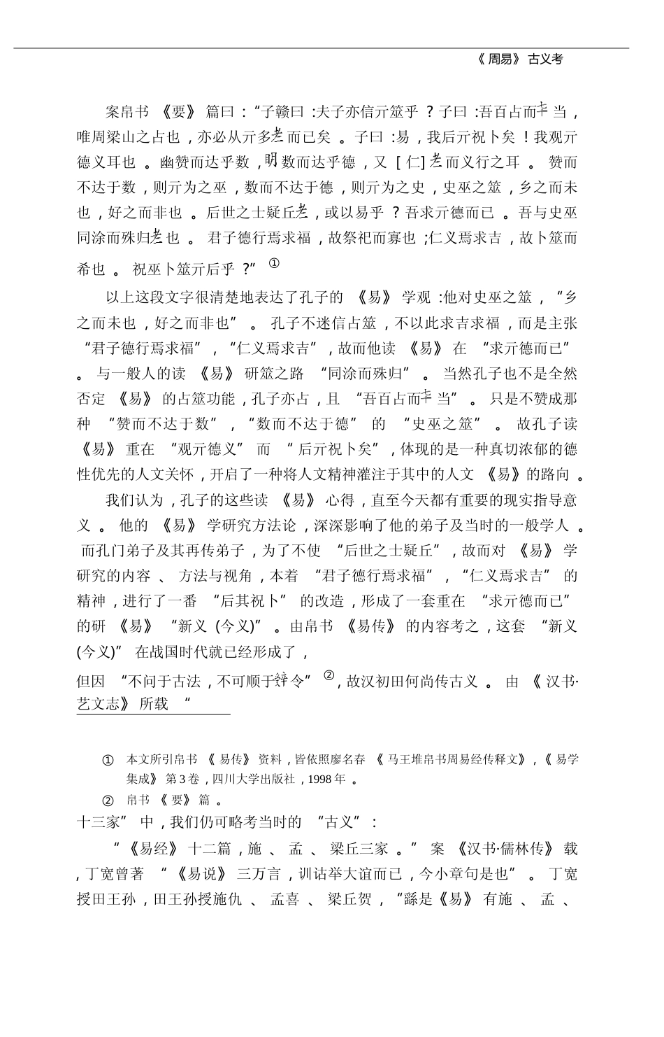 _周易_古义考_刘大钧_第3页