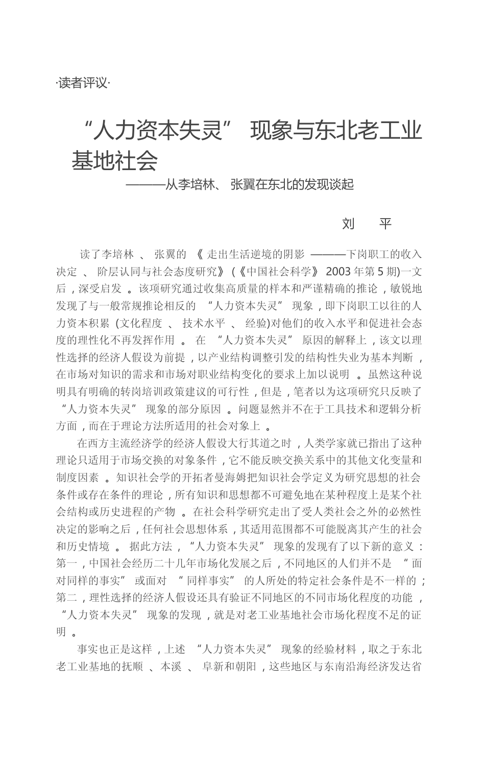 _人力资本失灵_现象与东北老工业_省略__从李培林_张翼在东北的发现谈起_刘平_第1页