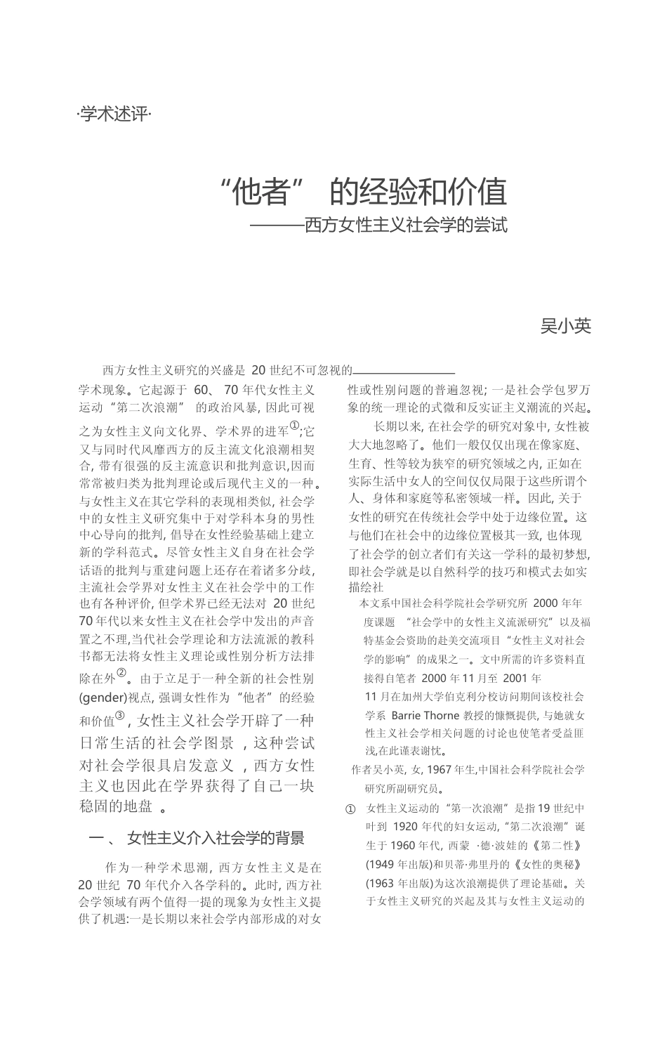 _他者_的经验和价值_西方女性主义社会学的尝试_吴小英_第1页