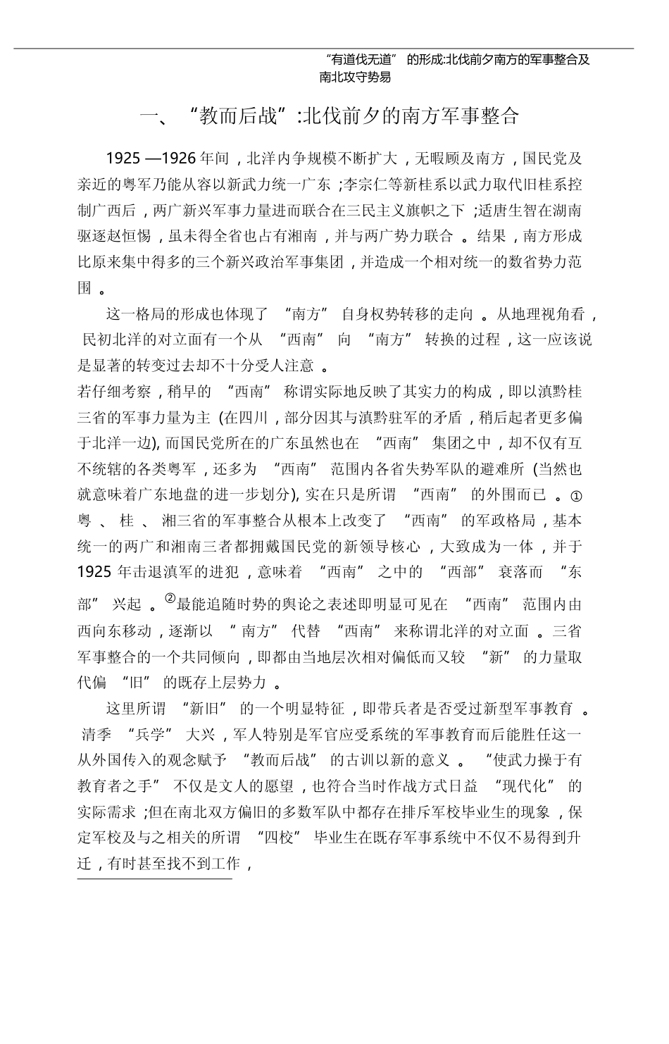 _有道伐无道_的形成_北伐前夕南方的军事整合及南北攻守势易_罗志田_第3页