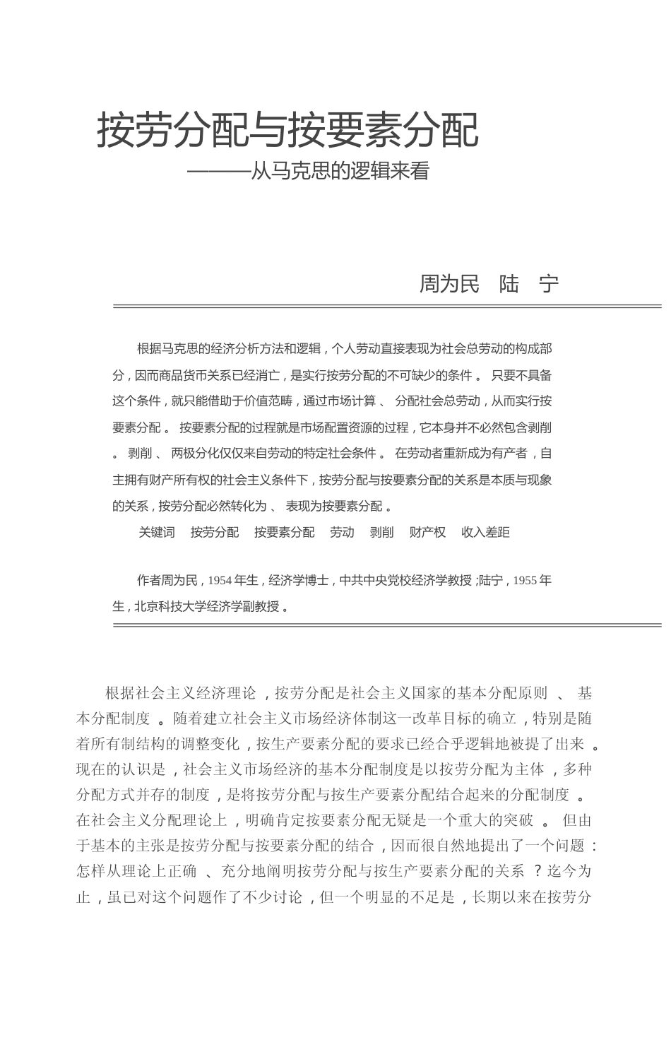 按劳分配与按要素分配_从马克思的逻辑来看_周为民_第1页