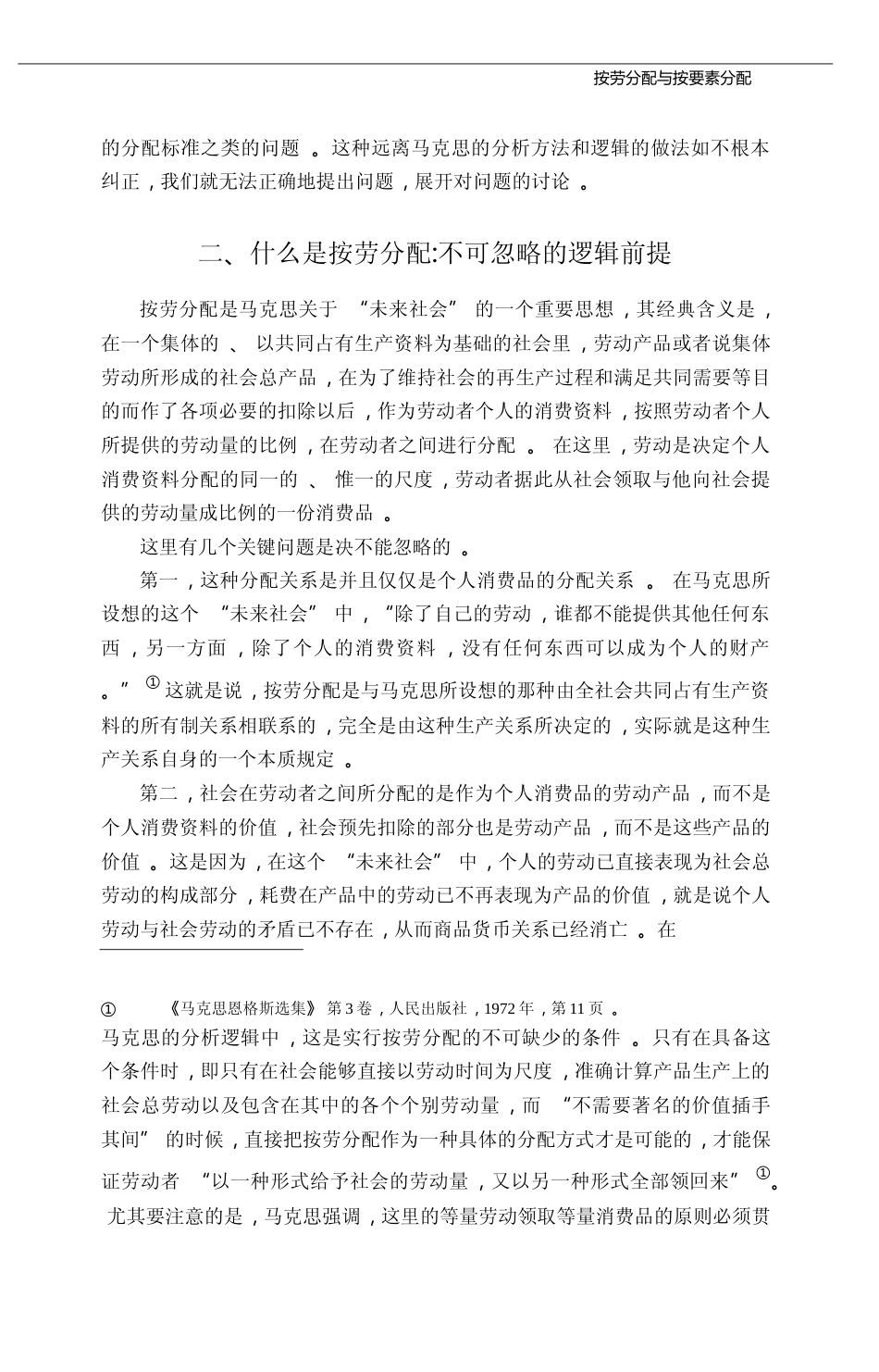 按劳分配与按要素分配_从马克思的逻辑来看_周为民_第3页
