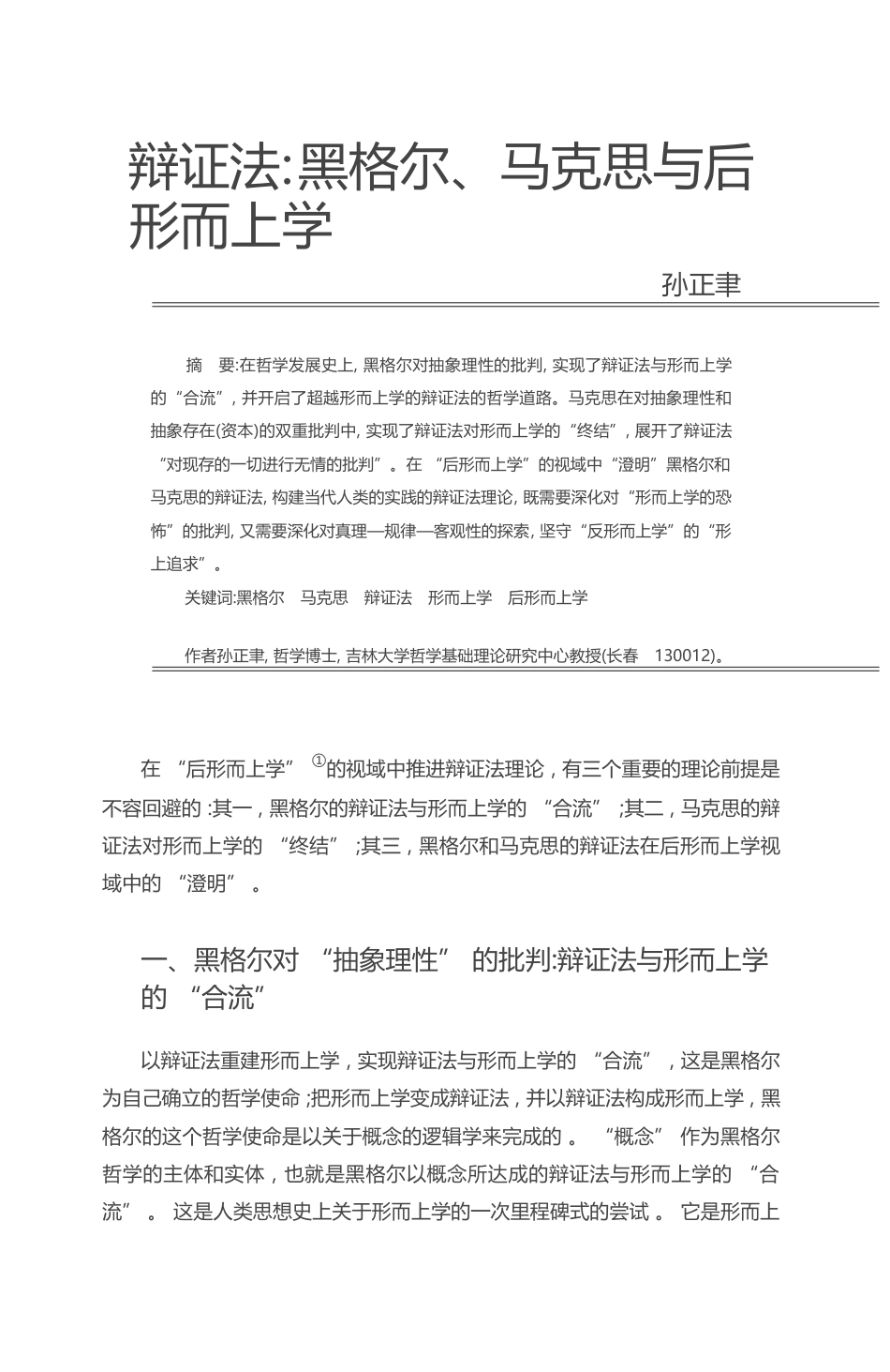 辩证法_黑格尔_马克思与后形而上学_孙正聿_第1页