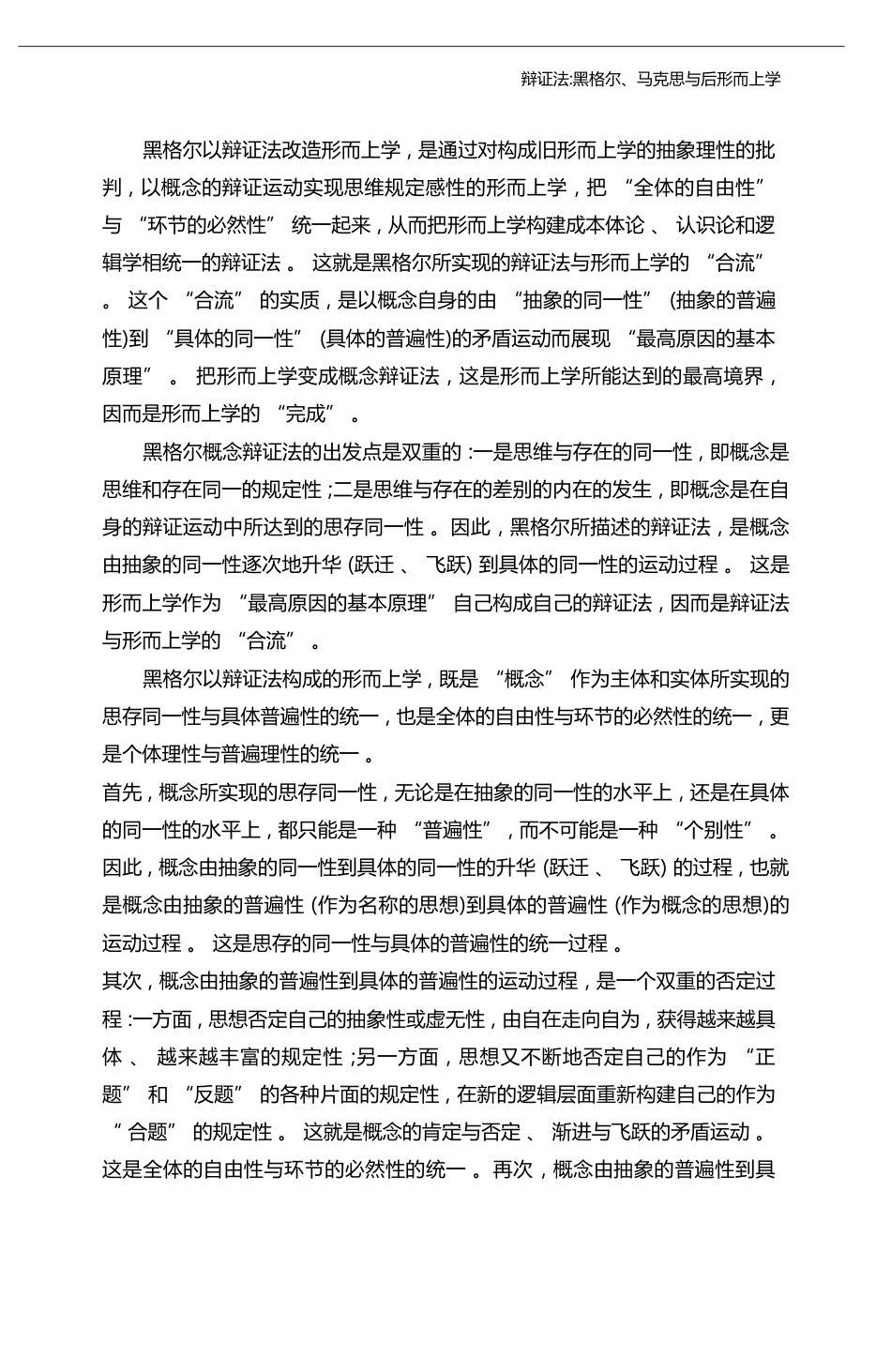 辩证法_黑格尔_马克思与后形而上学_孙正聿_第3页