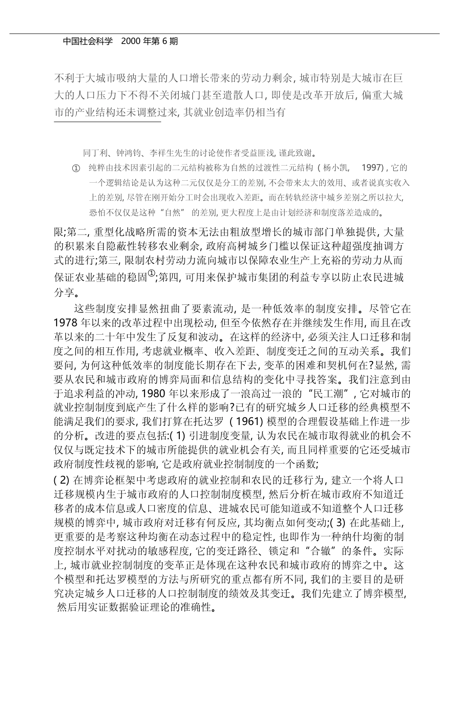 城市人口控制制度及其变迁_迁移者与政府的博弈_柯荣住_第2页