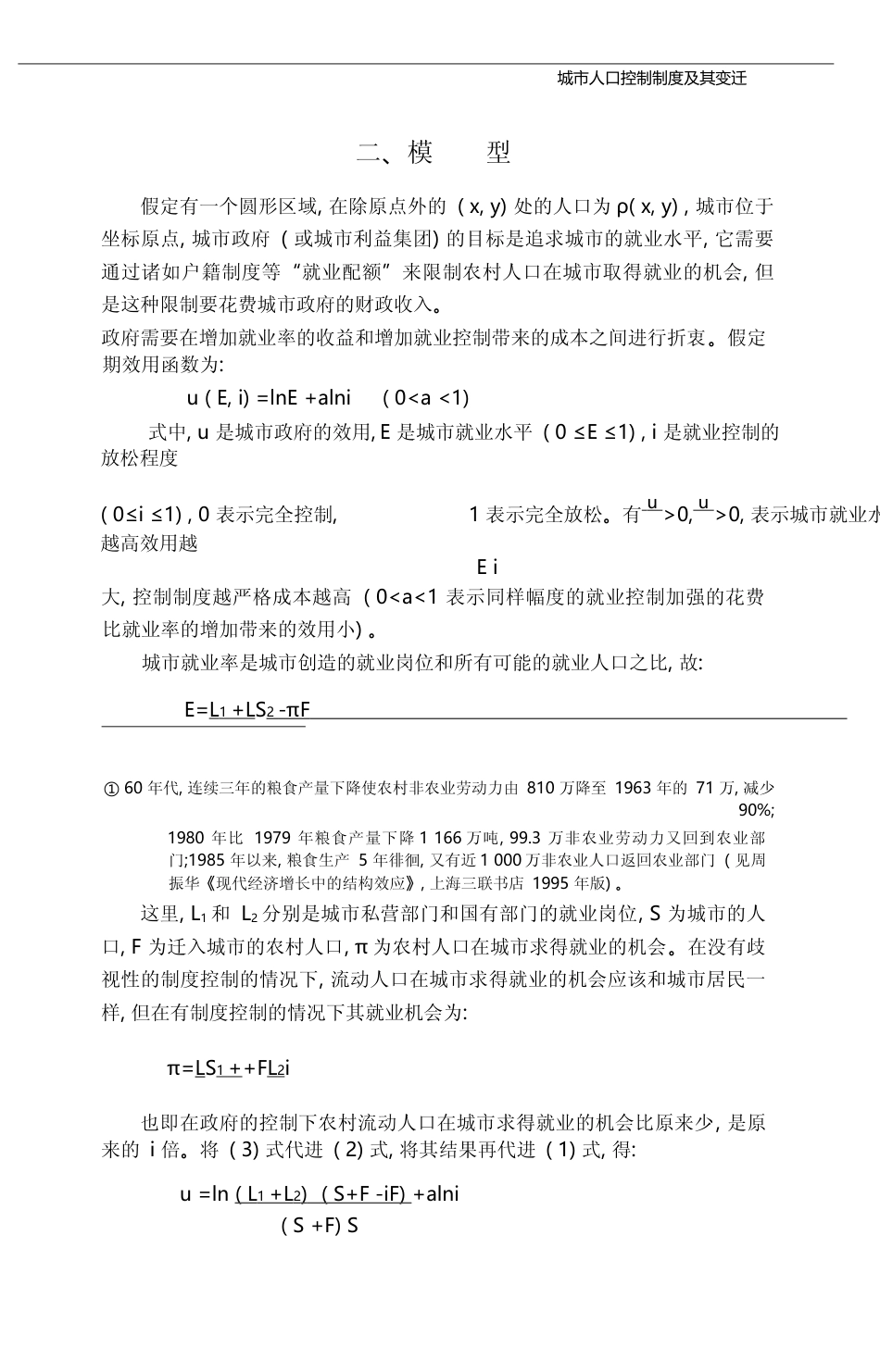 城市人口控制制度及其变迁_迁移者与政府的博弈_柯荣住_第3页