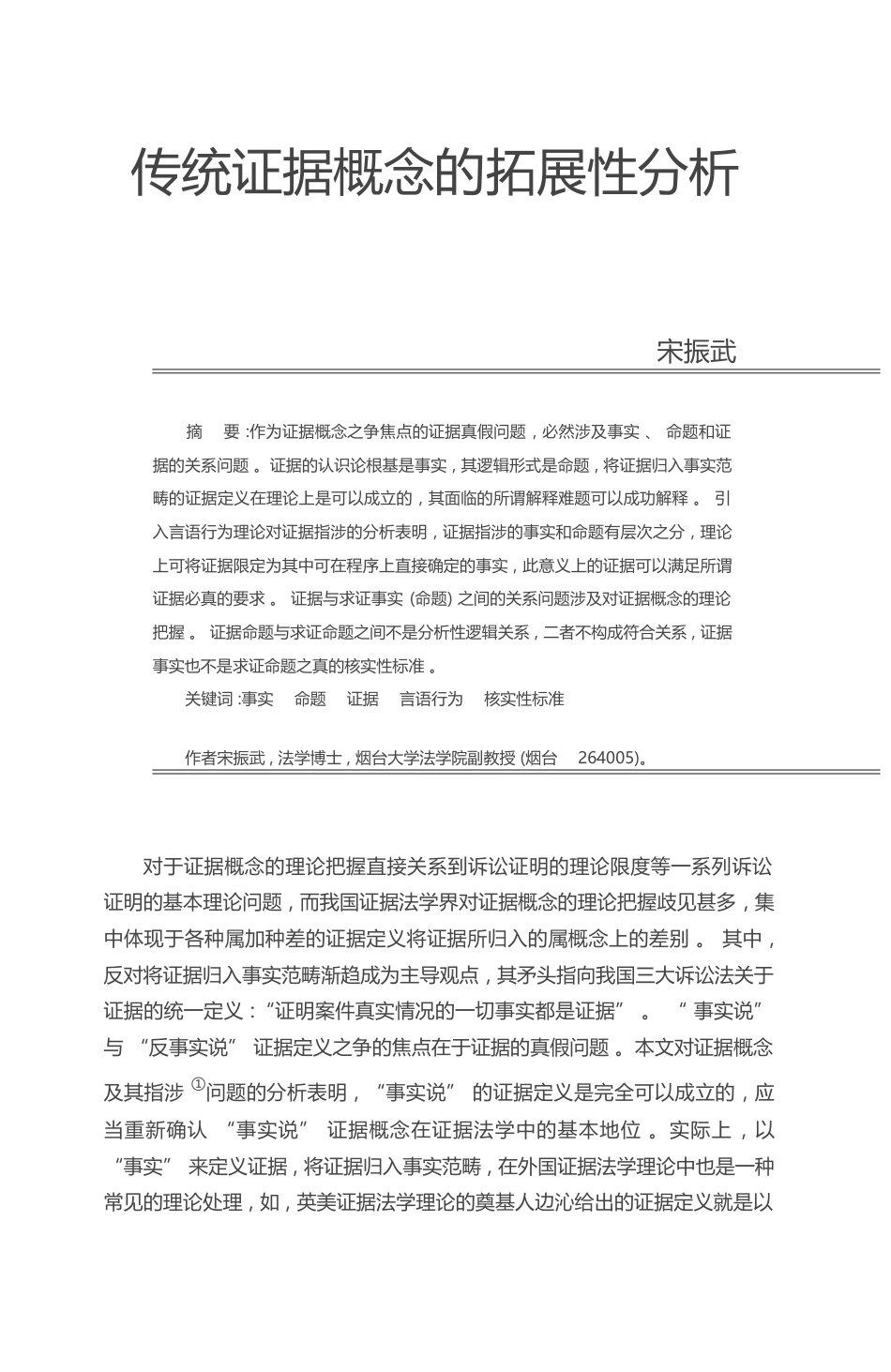 传统证据概念的拓展性分析_宋振武_第1页