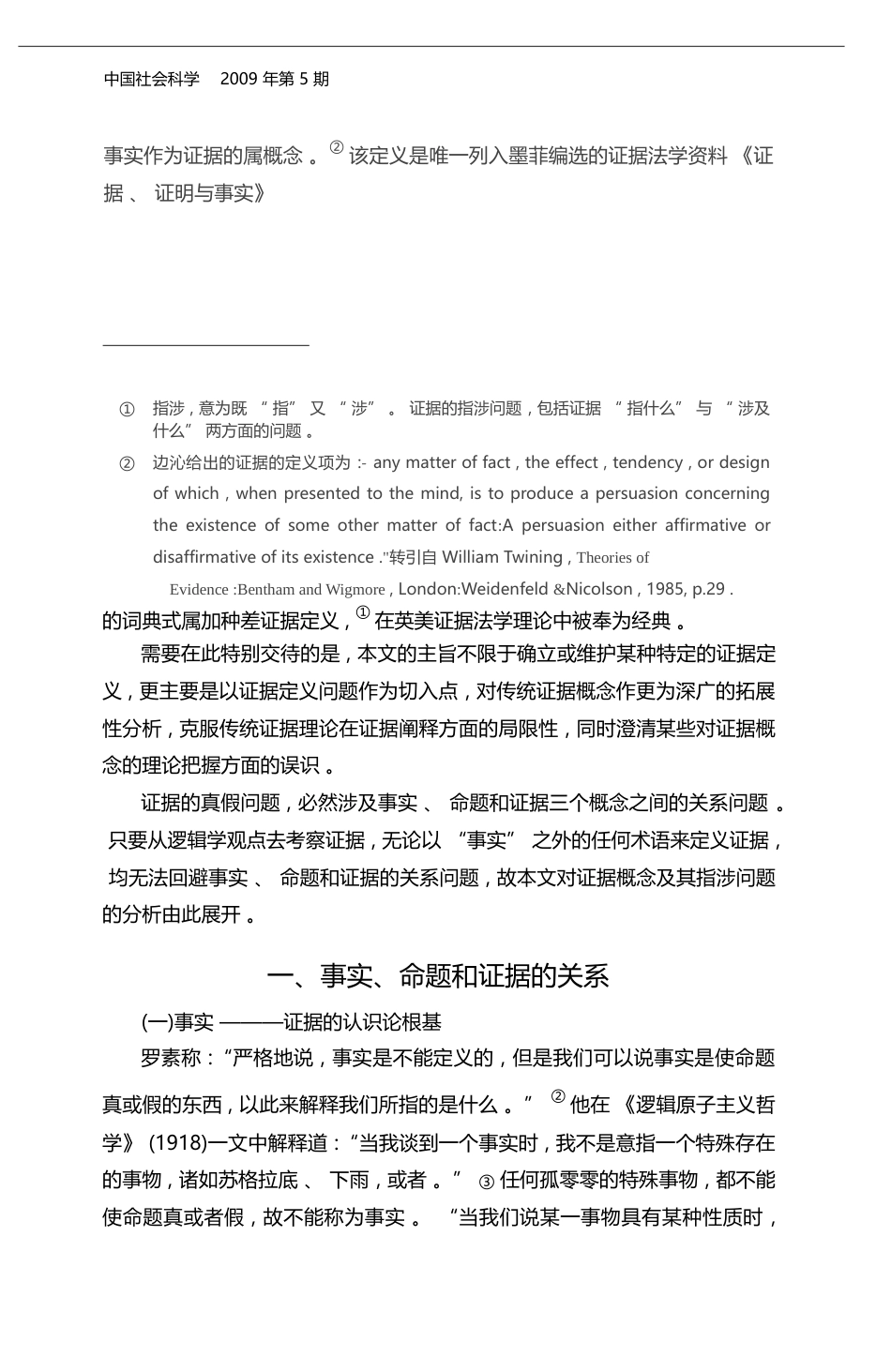 传统证据概念的拓展性分析_宋振武_第2页