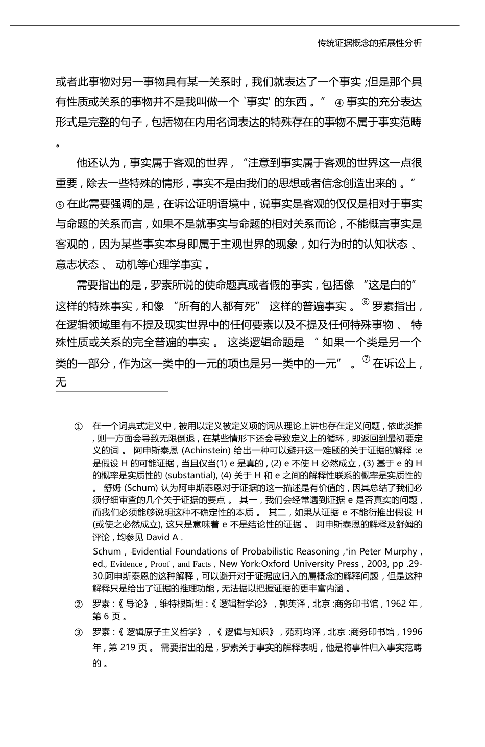 传统证据概念的拓展性分析_宋振武_第3页