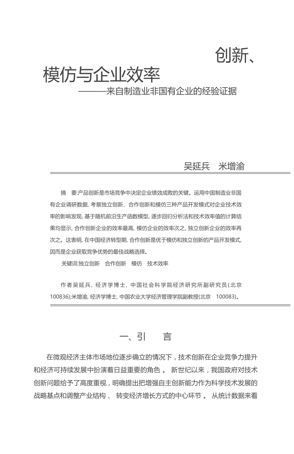 创新_模仿与企业效率_来自制造业非国有企业的经验证据_吴延兵_第1页
