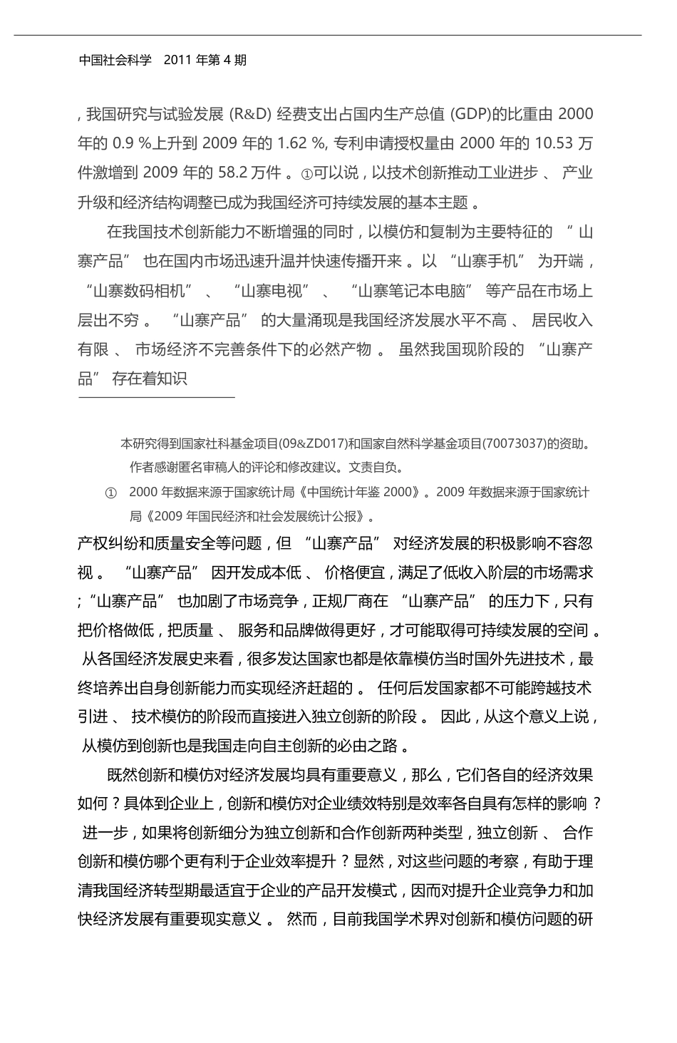 创新_模仿与企业效率_来自制造业非国有企业的经验证据_吴延兵_第2页
