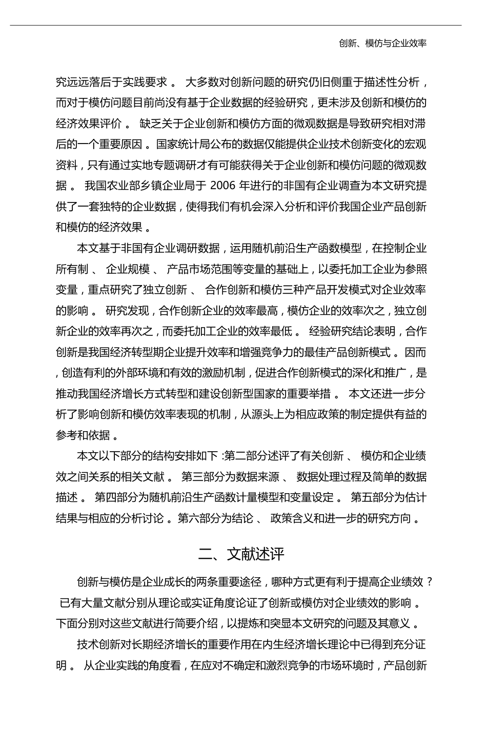 创新_模仿与企业效率_来自制造业非国有企业的经验证据_吴延兵_第3页