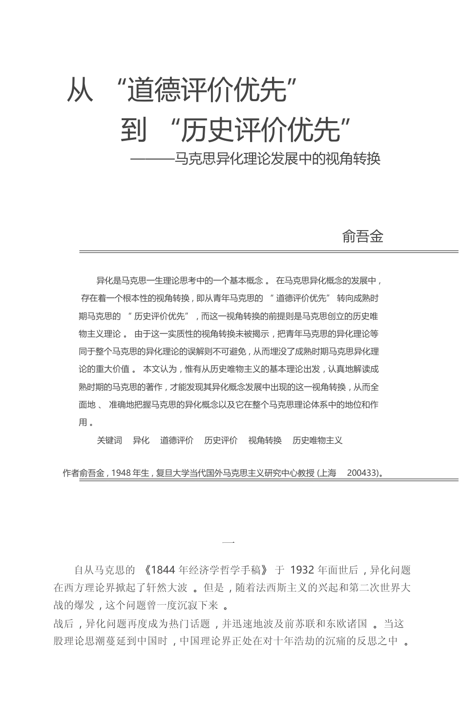 从_道德评价优先_到_历史评价优_省略__马克思异化理论发展中的视角转换_俞吾金_第1页