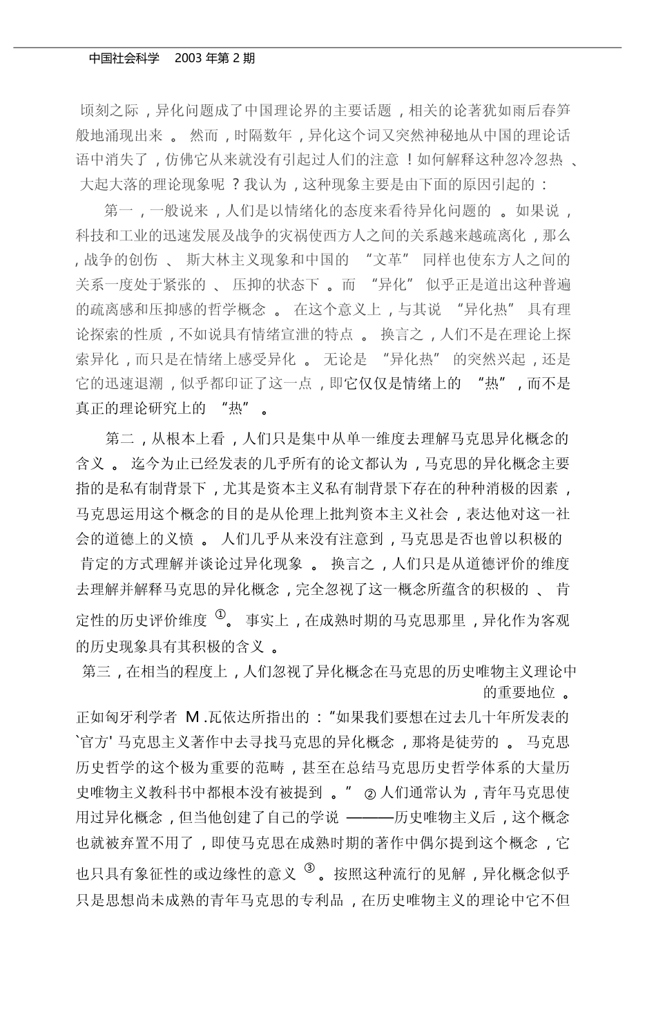 从_道德评价优先_到_历史评价优_省略__马克思异化理论发展中的视角转换_俞吾金_第2页