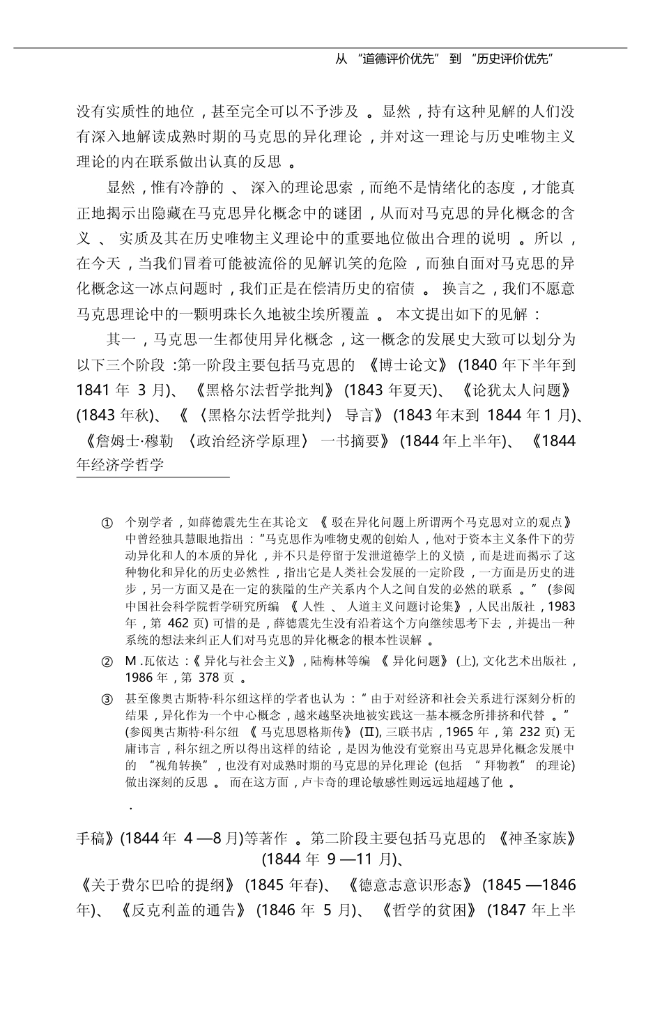 从_道德评价优先_到_历史评价优_省略__马克思异化理论发展中的视角转换_俞吾金_第3页