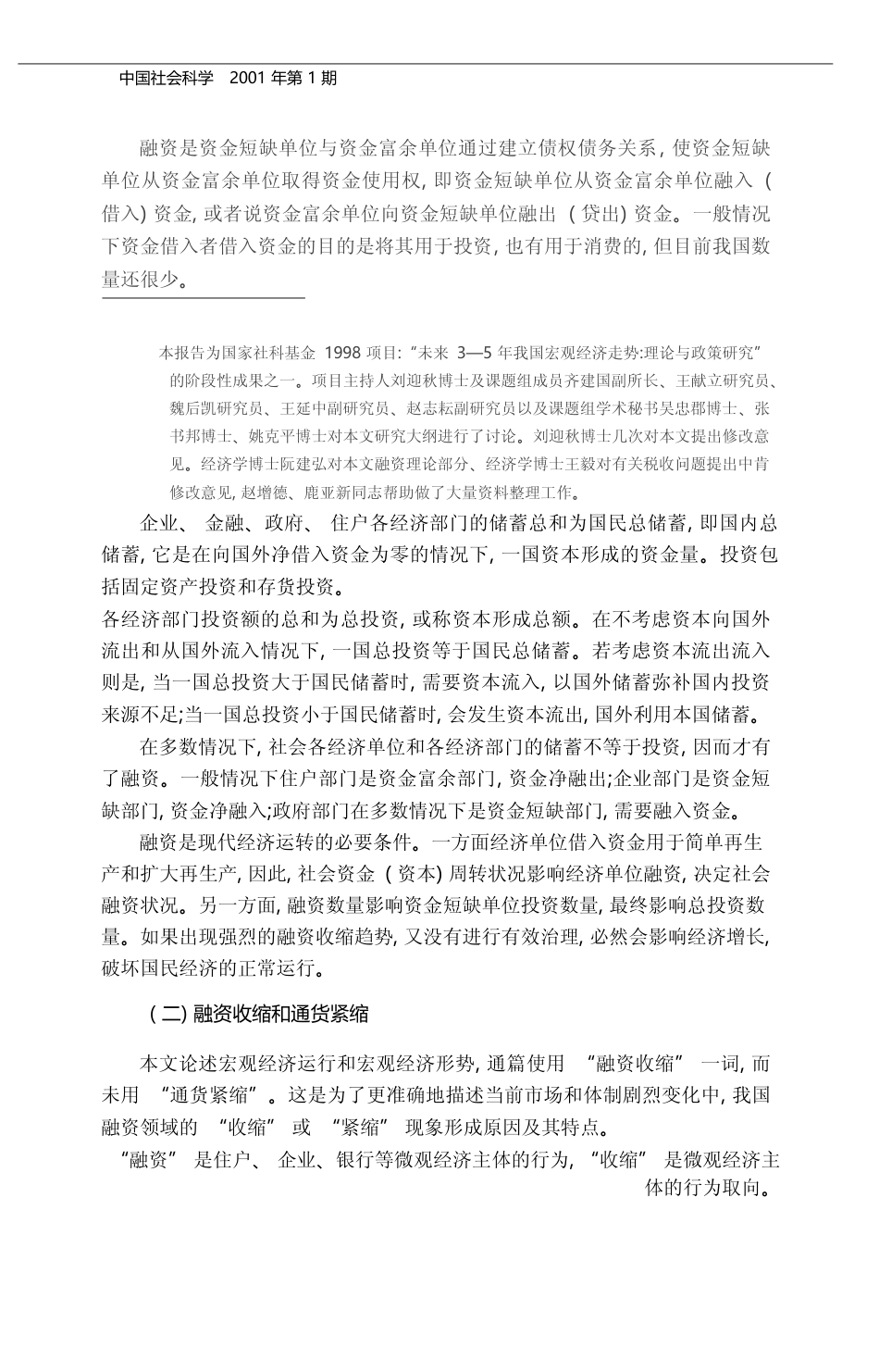 当前我国的融资收缩及应对政策_张新泽_第2页