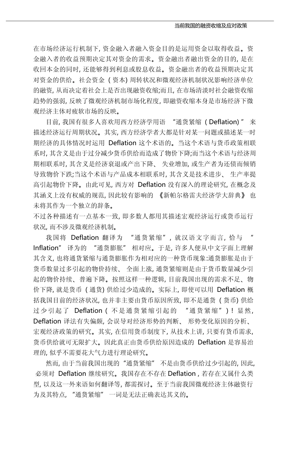 当前我国的融资收缩及应对政策_张新泽_第3页