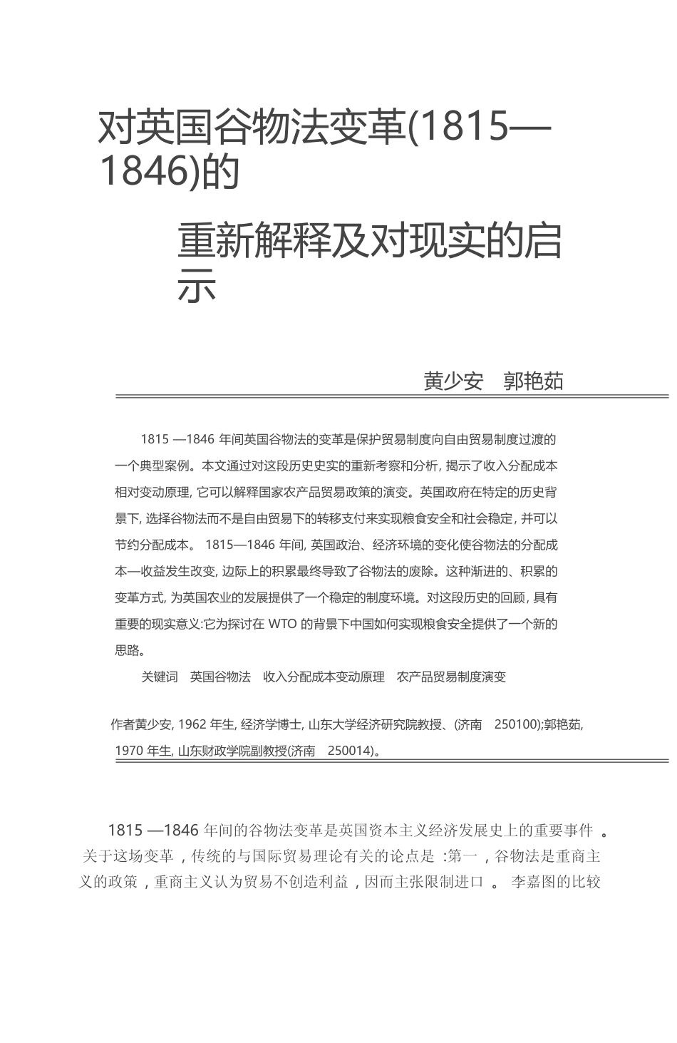 对英国谷物法变革_1815_1846_的重新解释及对现实的启示_黄少安_第1页